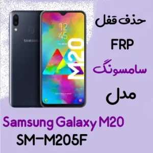 آموزش حذف FRP سامسونگ (M20 (M205F