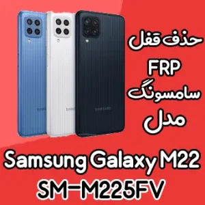 آموزش حذف FRP سامسونگ (M22 (M225FV