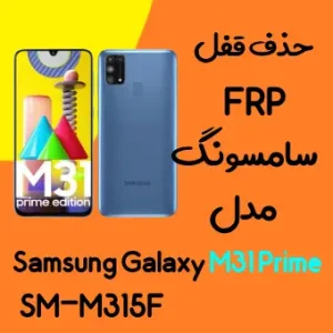 آموزش حذف FRP سامسونگ (M31 Prime (M315F