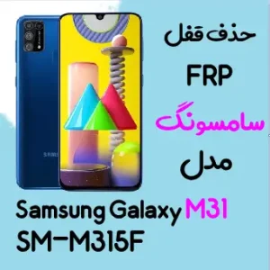 آموزش حذف FRP سامسونگ (M31 (M315F