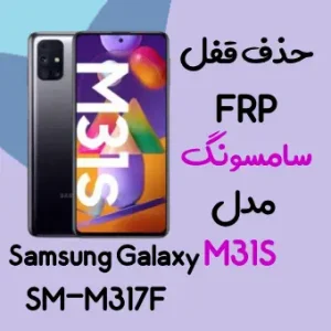 آموزش حذف FRP سامسونگ (M31s (M317F