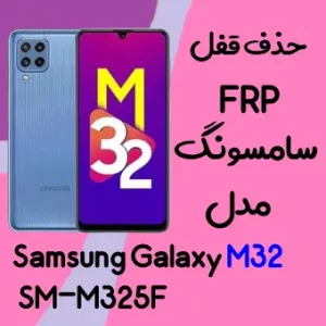 آموزش حذف FRP سامسونگ (M32 (M325F