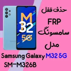 آموزش حذف FRP سامسونگ (M32 5G (M326b