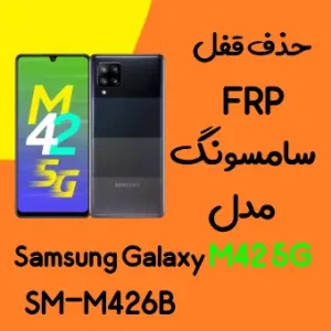 آموزش حذف FRP سامسونگ (M42 5G (M426B