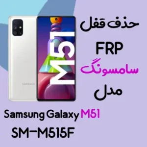 آموزش حذف FRP سامسونگ (M51 (M515F