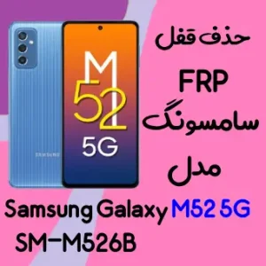 آموزش حذف FRP سامسونگ (M52 5G (M526B