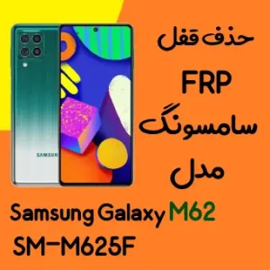 آموزش حذف FRP سامسونگ (M62 (M625F