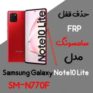 آموزش حذف FRP سامسونگ (Note10 Lite (N770F