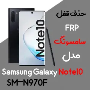 آموزش حذف FRP سامسونگ (Note10 (N970F