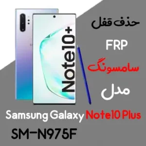 آموزش حذف FRP سامسونگ (note10 plus (N975F