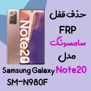 آموزش حذف FRP سامسونگ (Note20 (N980F