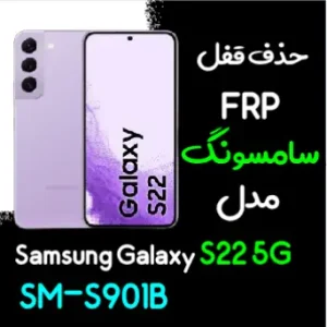 آموزش حذف FRP سامسونگ (S22 5G (S901B