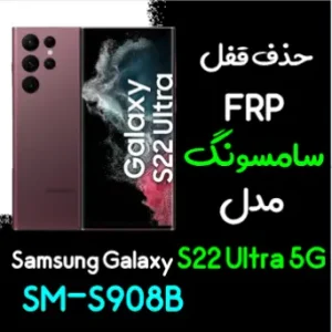 آموزش حذف FRP سامسونگ (S22 Ultra 5G (S908B