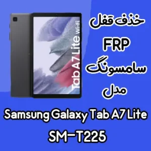 آموزش حذف FRP سامسونگ (Tab A7 Lite (T225