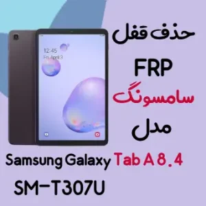 آموزش حذف FRP سامسونگ (Tab A 8.4 (T307U