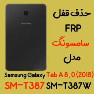 آموزش حذف FRP سامسونگ (Tab A 8.0 (2018) (T387