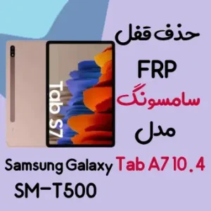 آموزش حذف FRP سامسونگ (Tab A7 10.4 (T500