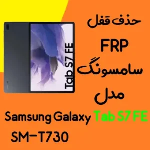 آموزش حذف FRP سامسونگ (Tab S7 FE (T730