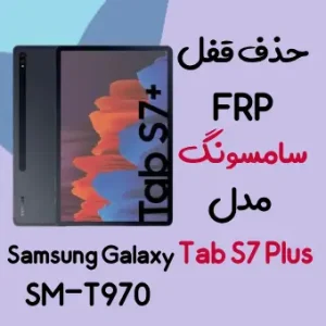 آموزش حذف FRP سامسونگ (Tab S7 plus (T970