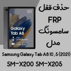 آموزش حذف FRP سامسونگ (Tab A8 10.5 (X205