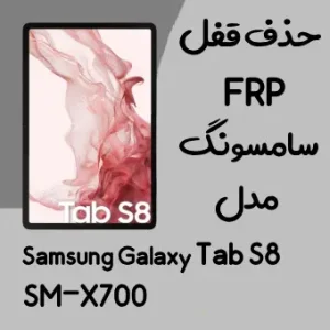 آموزش حذف FRP سامسونگ (Tab S8 (X700