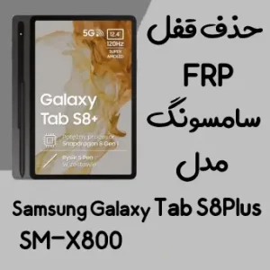 آموزش حذف FRP سامسونگ (Tab S8 plus (X800