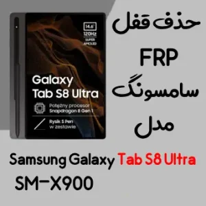 آموزش حذف FRP سامسونگ (Tab S8 Ultra (X900