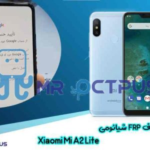 آموزش حذف FRP شیائومی Xiaomi Mi A2