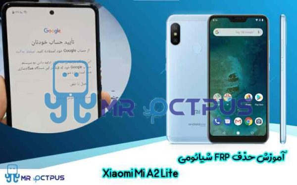 آموزش حذف FRP شیائومی Xiaomi Mi A2