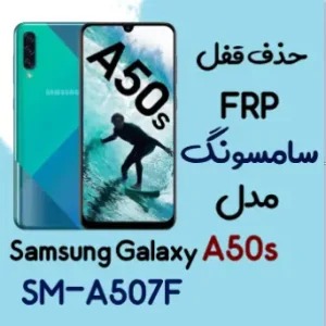 آموزش حذف FRP سامسونگ (A50s (A507F