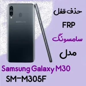 آموزش حذف FRP سامسونگ (M30 (M305F