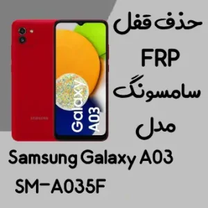 آموزش حذف FRP سامسونگ (A03 (A035F