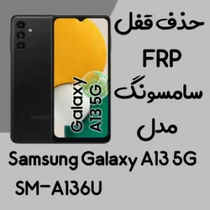 آموزش حذف FRP سامسونگ (A13 5G (A136U