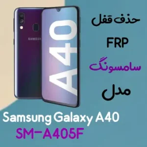 آموزش حذف FRP سامسونگ (A40 (A405F