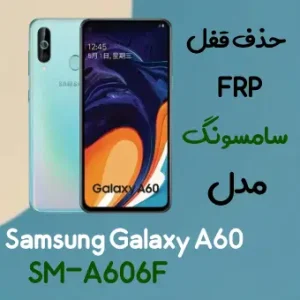 آموزش حذف FRP سامسونگ (A60 (A606F