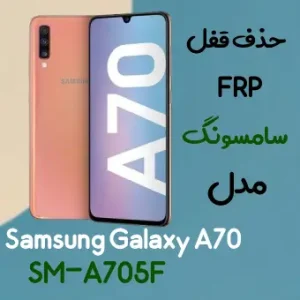 آموزش حذف FRP سامسونگ (A70 (A705F