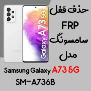 آموزش حذف FRP سامسونگ (A73 5G (A736B