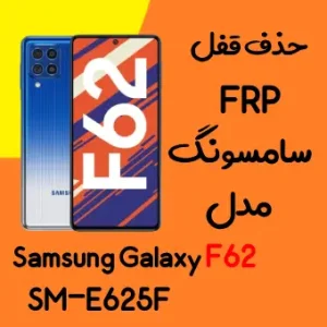 آموزش حذف FRP سامسونگ (F62 (E625F