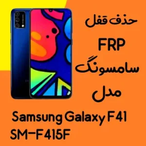 آموزش حذف FRP سامسونگ (F41 (F415F