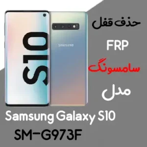 آموزش حذف FRP سامسونگ (S10 (G973F