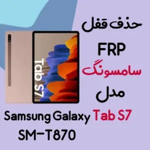 آموزش حذف FRP سامسونگ (Tab S7 (T870