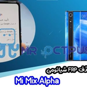 آموزش حذف FRP شیائومی Mi Mix Alpha