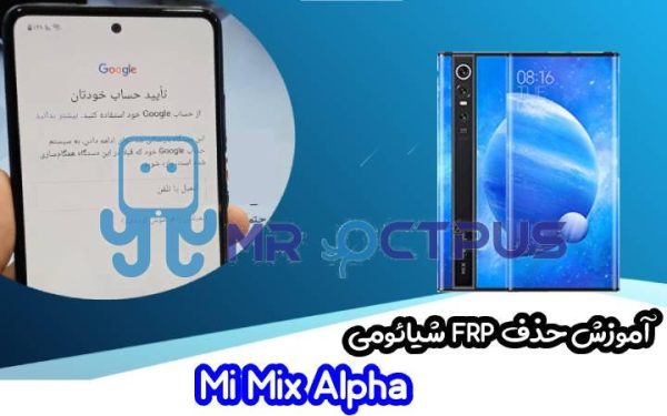 آموزش حذف FRP شیائومی Mi Mix Alpha