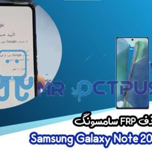 آموزش حذف FRP سامسونگ (Note20 5G (N981B