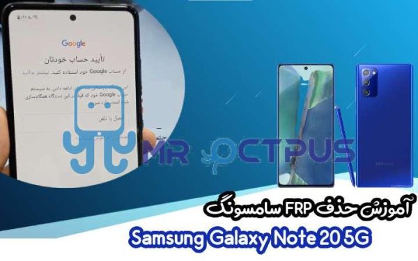 آموزش حذف FRP سامسونگ (Note20 5G (N981B