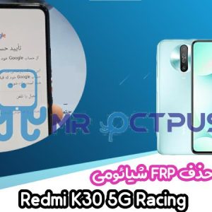 آموزش حذف FRP شیائومی Redmi K30 5G Racing