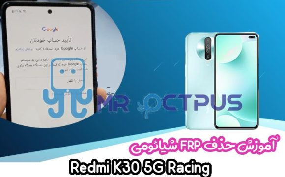 آموزش حذف FRP شیائومی Redmi K30 5G Racing اندروید 10 و 11