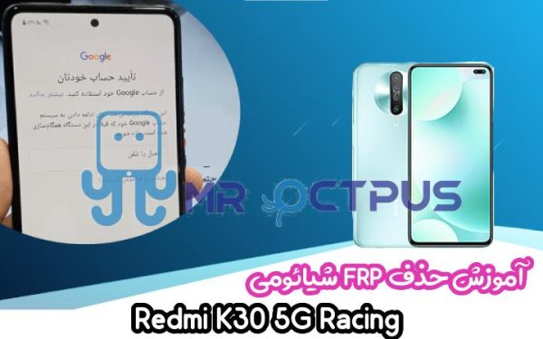 آموزش حذف FRP شیائومی Redmi K30 5G Racing