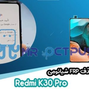 آموزش حذف FRP شیائومی Redmi K30 Pro