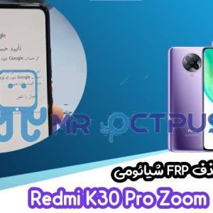 آموزش حذف FRP شیائومی Redmi K30 Pro Zoom